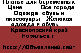 Платье для беременных › Цена ­ 700 - Все города Одежда, обувь и аксессуары » Женская одежда и обувь   . Красноярский край,Норильск г.